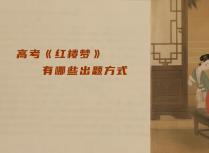 高考《红楼梦》有哪些出题方式