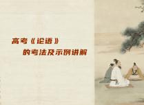 高考《论语》的考法及示例讲解
