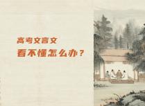 高考文言文看不懂怎么办？