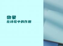 物象在诗歌中的作用
