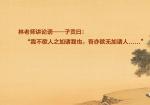 林老师讲论语——子贡曰：“我不欲人之加诸我也，吾亦欲