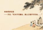林老师讲论语——子曰“朽木不可雕也，粪土之墙不可圬也..
