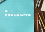 高一：诗歌常见的五种手法