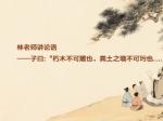 林老师讲论语——子曰“朽木不可雕也，粪土之墙不可圬也..