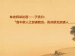 林老师讲论语——子贡曰：“我不欲人之加诸我也，吾亦欲
