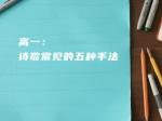 高一：诗歌常见的五种手法