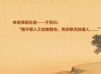 林老师讲论语——子贡曰：“我不欲人之加诸我也，吾亦欲