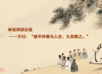 林老师讲论语——子曰：“晏平仲善与人交，久而敬之。”