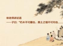 林老师讲论语——子曰“朽木不可雕也，粪土之墙不可圬也..