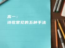 高一：诗歌常见的五种手法