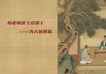 林老师讲《论语》——为人处世篇