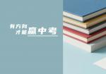  有方向，才能赢中考