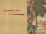 林老师讲《论语》——为人处世篇