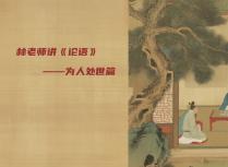 林老师讲《论语》——为人处世篇