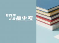  有方向，才能赢中考