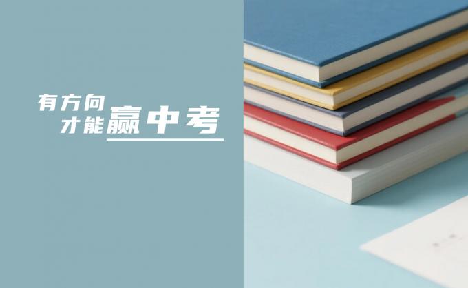  有方向，才能赢中考
