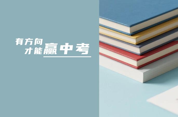 有方向，才能赢中考
