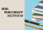 围观：看林老师讲评自己的文章