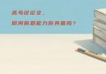 高考议论文，瞬间解题能力你具备吗？