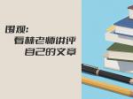 围观：看林老师讲评自己的文章