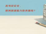 高考议论文，瞬间解题能力你具备吗？