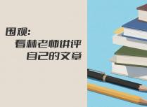 围观：看林老师讲评自己的文章