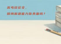 高考议论文，瞬间解题能力你具备吗？