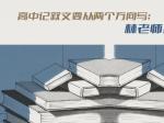 高中记叙文要从两个方向写：林老师如是说