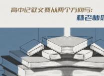 高中记叙文要从两个方向写：林老师如是说