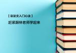 【议论文入门心法】赶紧跟林老师学起来