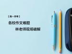 【高一月考】各校作文难题林老师现场破解