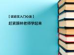 【议论文入门心法】赶紧跟林老师学起来