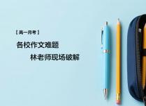 【高一月考】各校作文难题林老师现场破解