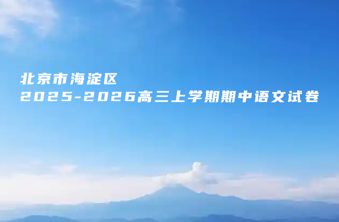 北京市海淀区2025-2026高三上学期期中语文试卷