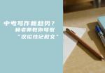 中考写作新趋势？林老师教你驾驭“议论性记叙文”