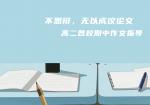 不思辩，无以成议论文——高二各校期中作文指导