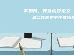 不思辩，无以成议论文——高二各校期中作文指导