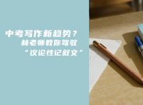 中考写作新趋势？林老师教你驾驭“议论性记叙文”