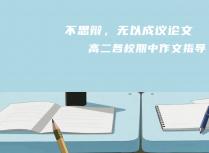 不思辩，无以成议论文——高二各校期中作文指导