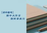 【初中备考】期中大作文如何拿高分