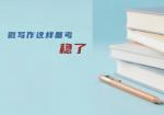 微写作这样备考，稳了