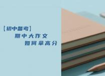 【初中备考】期中大作文如何拿高分
