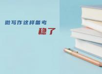 微写作这样备考，稳了