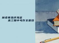 林老师热评海淀高三期中考作文题目