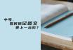 中考，如何使记叙文更上一台阶？ 