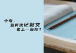 中考，如何使记叙文更上一台阶？