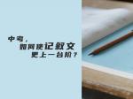 中考，如何使记叙文更上一台阶？