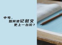 中考，如何使记叙文更上一台阶？