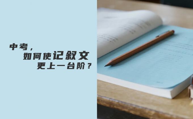 中考，如何使记叙文更上一台阶？