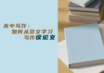 高中写作：如何从范文学习写作议论文